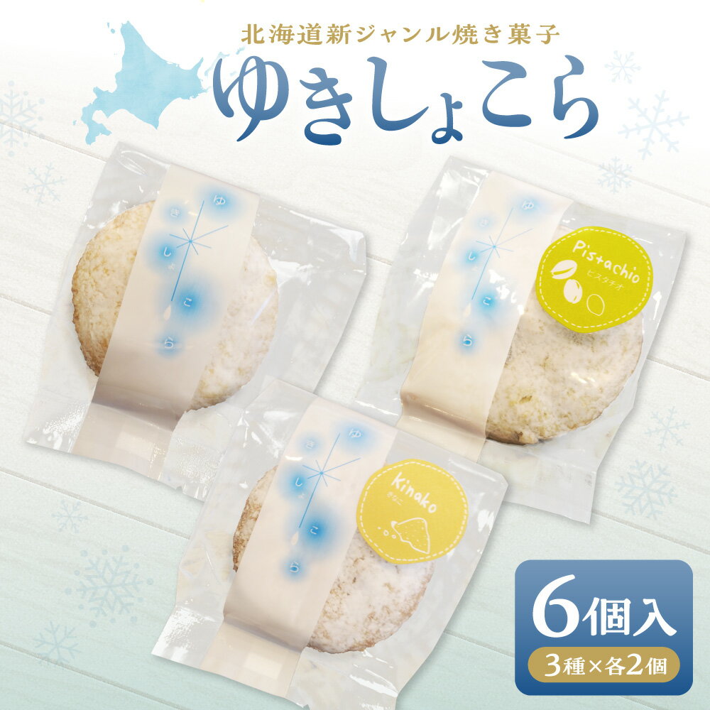 【ふるさと納税】 焼菓子 ゆきしょこら 3種 各2個 計6個 プレーン ピスタチオ きなこ ホワイトチョコ 北海道産 小麦粉 バター 新ジャンル オリジナル スイーツ お菓子 おやつ ギフト 贈答 北海道 札幌市