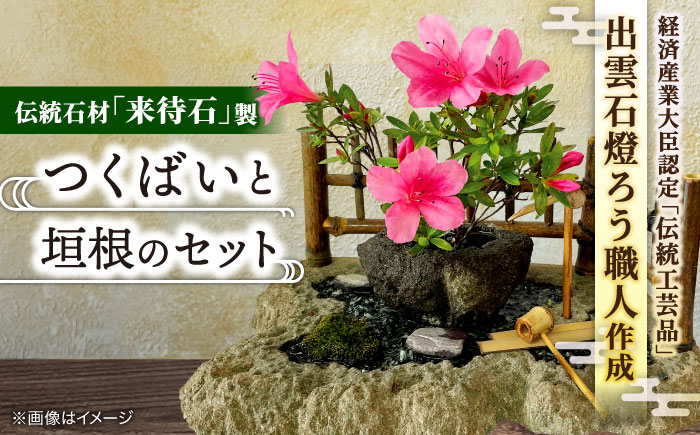 つくばいセット 島根県松江市/来待石灯ろう協同組合 [ALAN001] 雑貨 日用品