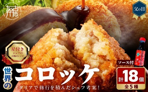 
                  ＼父の日／世界のコロッケ詰め合わせ(ウスターソース付)《 コロッケ コロッケ詰め合わせ 蟹クリームコロッケ バジル風味ジェノベーゼコロッケ 甘十郎さつまいもコロッケ お肉屋さんのコロッケ トリュフコロッケ ウスターソース》
                