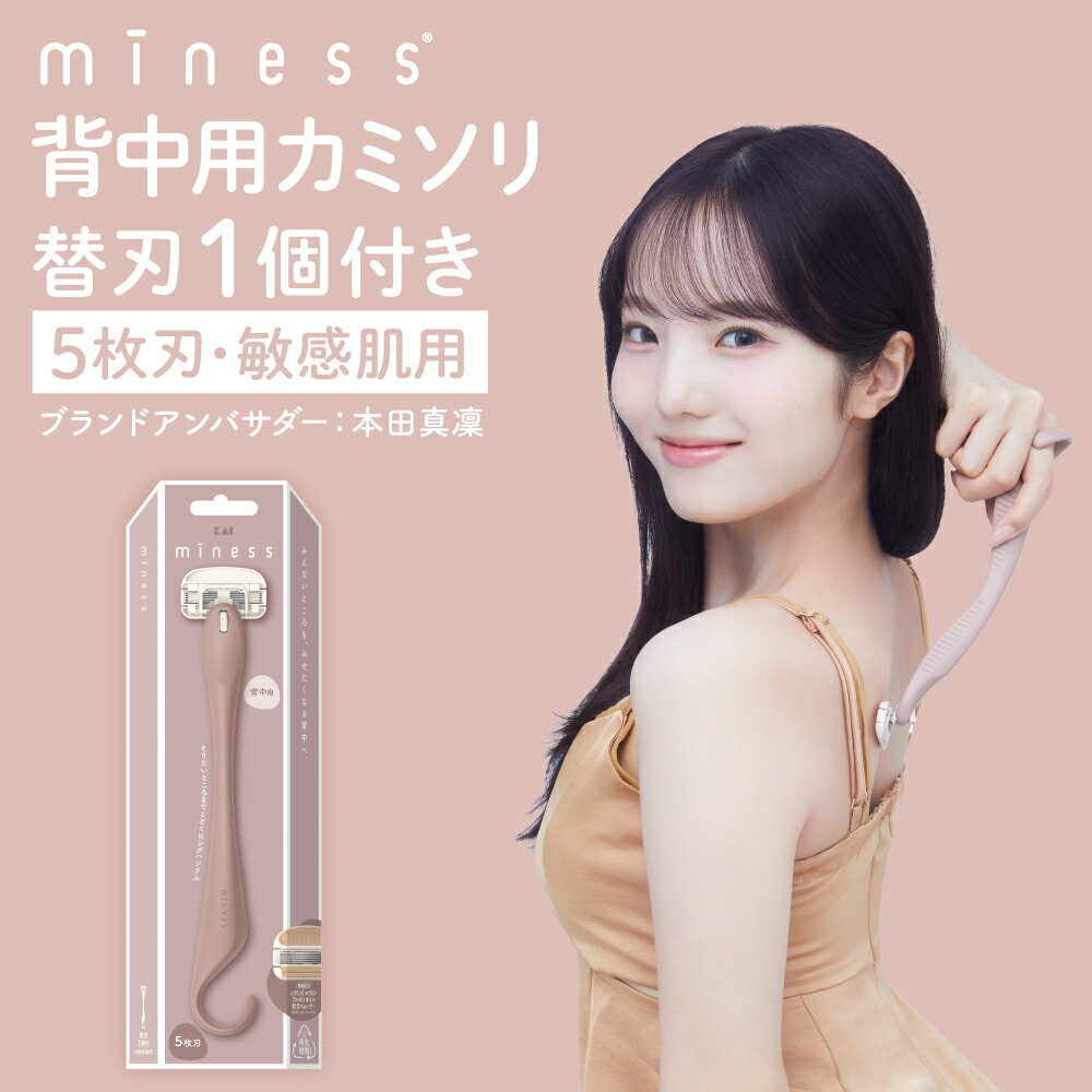 【ふるさと納税】貝印 miness 背中用カミソリ　5枚刃 部位別設計でなめらかな剃り心地 マイネス ケア 剃刀 かみそり