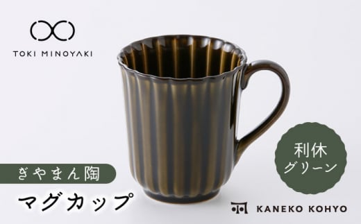 【美濃焼】ぎやまん陶 マグカップ 利休グリーン【カネコ小兵製陶所】【TOKI MINOYAKI返礼品】食器 マグカップ [MBD152]