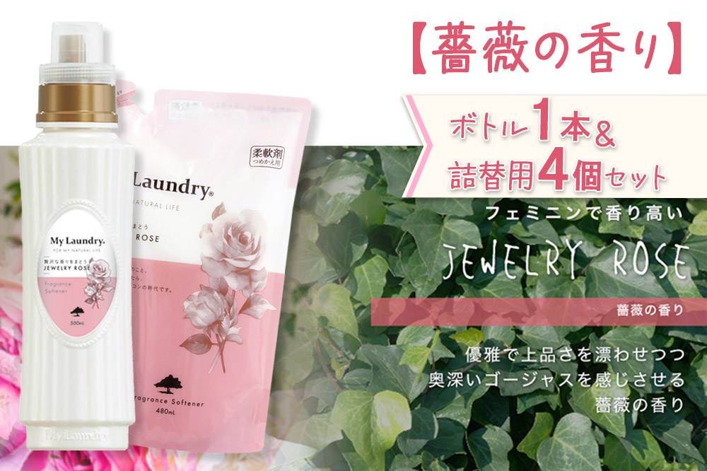 《定期便7ヶ月》ノンシリコン 柔軟剤 マイランドリー (ボトル1本+詰替用4個セット)【薔薇の香り】