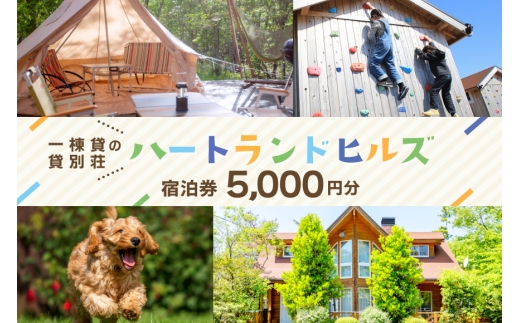 チケット ハートランドヒルズ in 能登 貸別荘 コテージ 宿泊券 5000円分 [中川商事 石川県 志賀町 sk17kxq10001] 宿泊 ご宿泊 別荘 北陸 能登 能登半島 旅行 観光 旅行