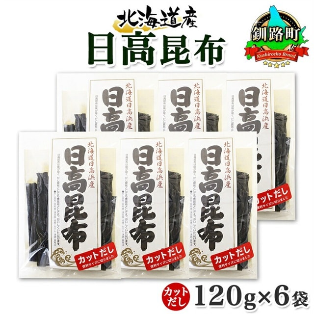 北海道産 日高昆布 カット 120g ×6袋 計720g 天然 日高 ひだか 昆布 国産 だし 海藻 カット こんぶ 高級 出汁 コンブ ギフト だし昆布 お祝い 備蓄 保存 お取り寄せ 送料無料 北連物産 きたれん 北海道 釧路町 br02