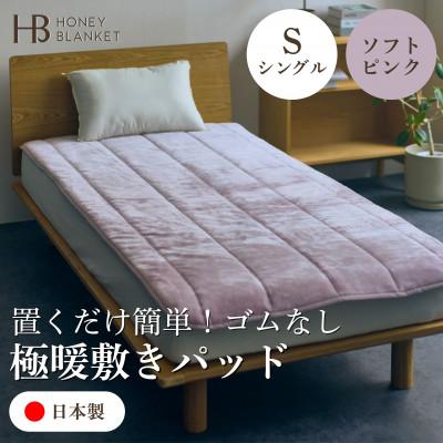 ふるさと納税 和泉市 【置くだけ簡単!ゴムレス敷きパッド 極暖 吸湿発熱 シングル ソフトピンク】100×205cm
