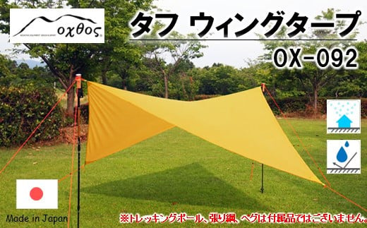 oxtos タフ ウィングタープ OX-092