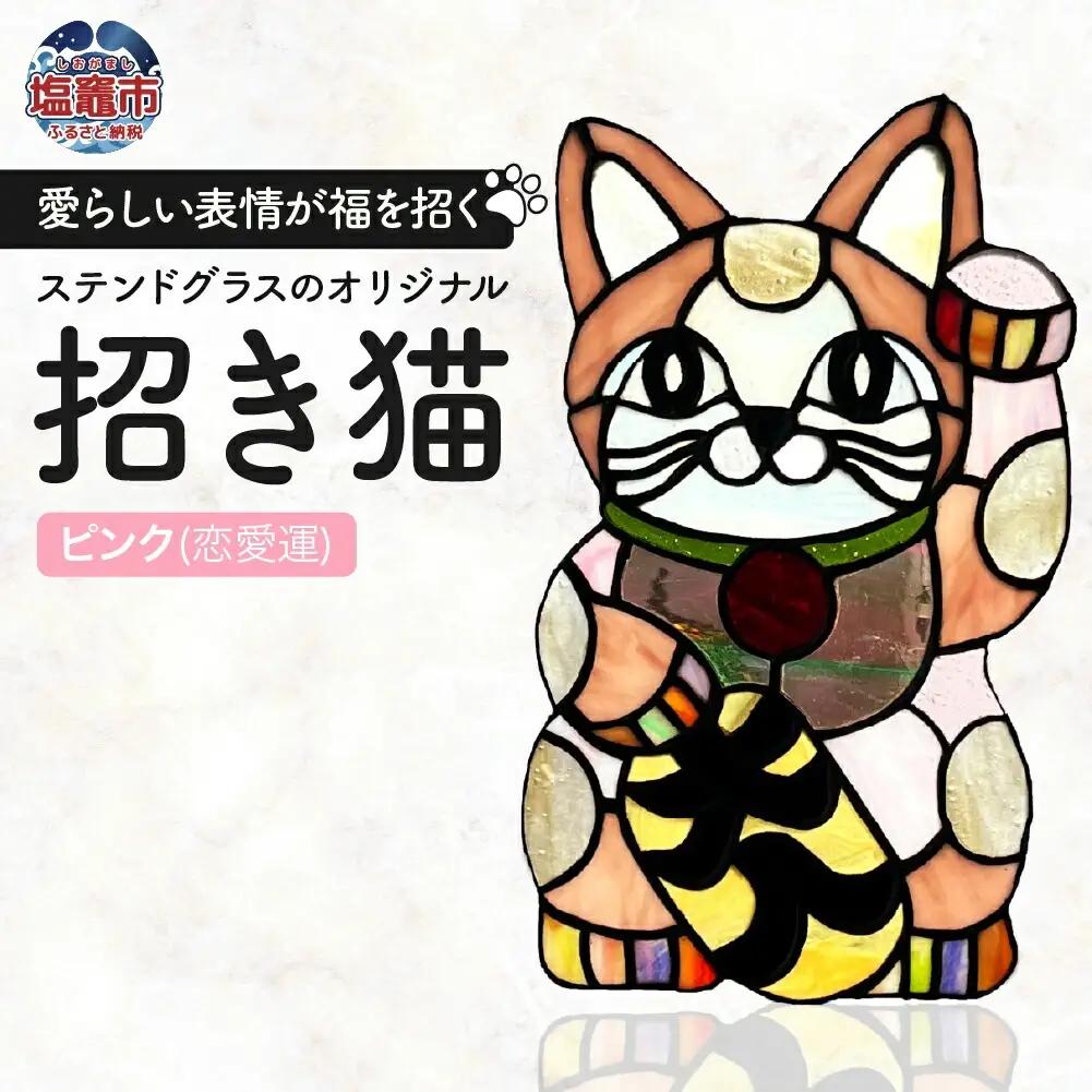 〈開運〉ステンドグラスのオリジナル招き猫【ピンク/恋愛運】　cs00001-2　塩竈市　塩竈　ステンドグラス教室andカフェ　CERES