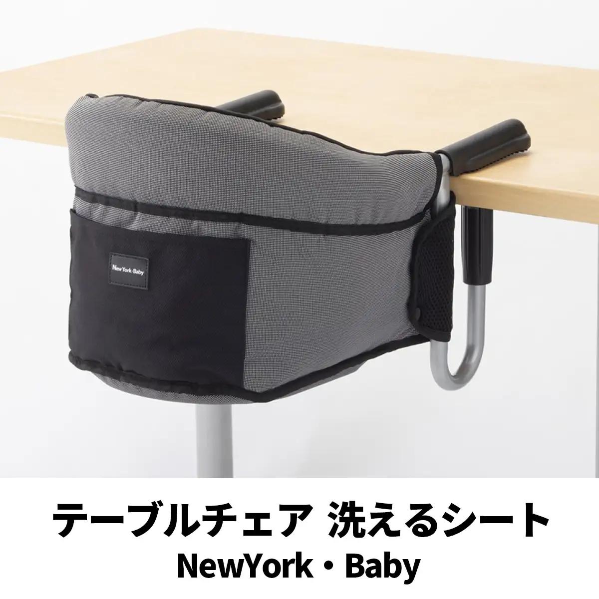 【2026/9/30まで】テーブルチェア 洗えるシート(NewYork・Baby) カトージ [0678]