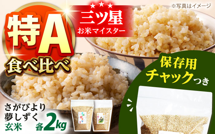 【特A評価受賞米を食べ比べ】さがびより・夢しずく 玄米 2種食べ比べセット 各2kg＜保存に便利なチャック付＞【株式会社中村米穀】 [HCU033]