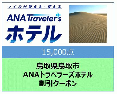 鳥取県鳥取市　ANAトラベラーズホテル割引クーポン（15,000点）