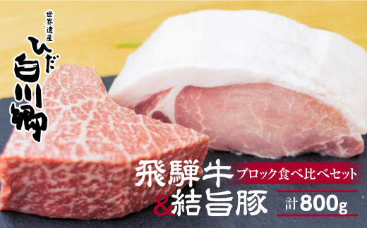 
飛騨牛ももブロック肉 300g 結旨豚ロースブロック肉 500gセット ローストビーフ ステーキ 肉 牛肉 国産牛 豚肉 国産 A4 A5 等級 もも肉 キャンプ モモ肉 白川郷 焼き肉 ステーキ バーベキュー BBQ キャンプ てんから 20000円 岐阜県 白川村 [S321]
