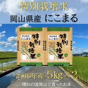 【ふるさと納税】【お米　特別栽培米　特Aランク】岡山県産「にこまる」10kg（令和6年産）Cz-6