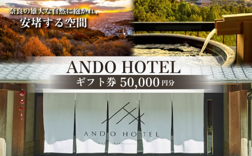 ギフト券  50,000円分  ANDO HOTEL  奈良若草山 ホテル ホテルチケット 補助券 宿泊補助券 宿泊 高級リゾート 高級ホテル リフレッシュトラベル  旅行 関西旅行 旅行券 旅館 宿 泊り お泊り 国内旅行 観光 チケット ギフト プレゼント 誕生日  記念日 贈答品 お礼の品 奈良県 奈良市 なら