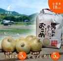 【ふるさと納税】【定期便】名手農園の淡路島特産玉ねぎ(5kg)とお米(5kg)の10ヶ月コース