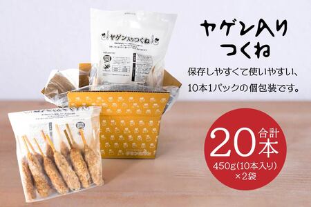 ヤゲン入りつくね10本×2袋セット 合計20本 1袋450g 合計900g つくね 焼鳥 焼き鳥 つくね つくね串 ヤゲン軟骨 ヤゲン 軟骨 個包装 冷凍 加熱済 簡単調理　