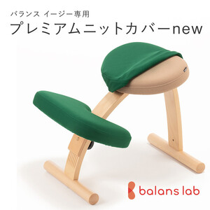 バランスイージー専用プレミアムニットカバーnew（グリーン）はっ水加工【 チェアカバー 椅子カバー チェアカバー 椅子カバー チェアカバー 椅子カバー チェアカバー 椅子カバー 】