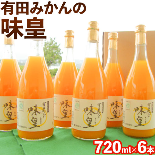 有田みかんの味皇（うんしゅうみかんストレートジュース) 720ml×6本入《90日以内に出荷予定(土日祝除く)》 和歌山県 日高町 オレンジジュース 有田みかん100%使用 果樹園紀の国株式会社