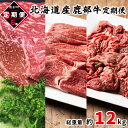 【ふるさと納税】定期便 牛肉 モモ肉 ブロック 切り落とし 全6回 総重量約12kg 毎月お届け 北海道産 肉 赤身 赤身肉すき焼き しゃぶしゃぶ ローストビーフ ビーフシチュー鹿部牛 国産牛 冷凍 送料無料