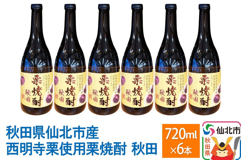 秋田県仙北市産西明寺栗使用 栗焼酎 秋田 720ml×6本セット [日本酒 お酒 地酒 東北 秋田 産地直送 お取り寄せ 誕生日 御祝い お祝い ギフト 葬式 法事 仏事]|02_sws-030401