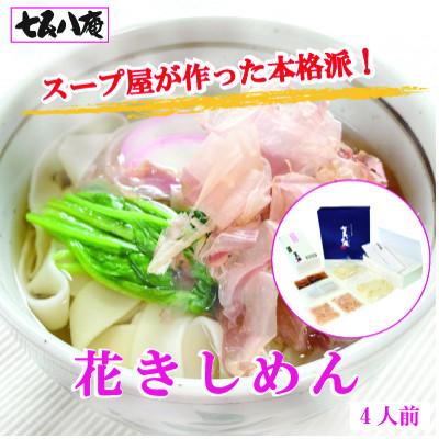 ふるさと納税 愛西市 七五八庵　花きしめん4人前