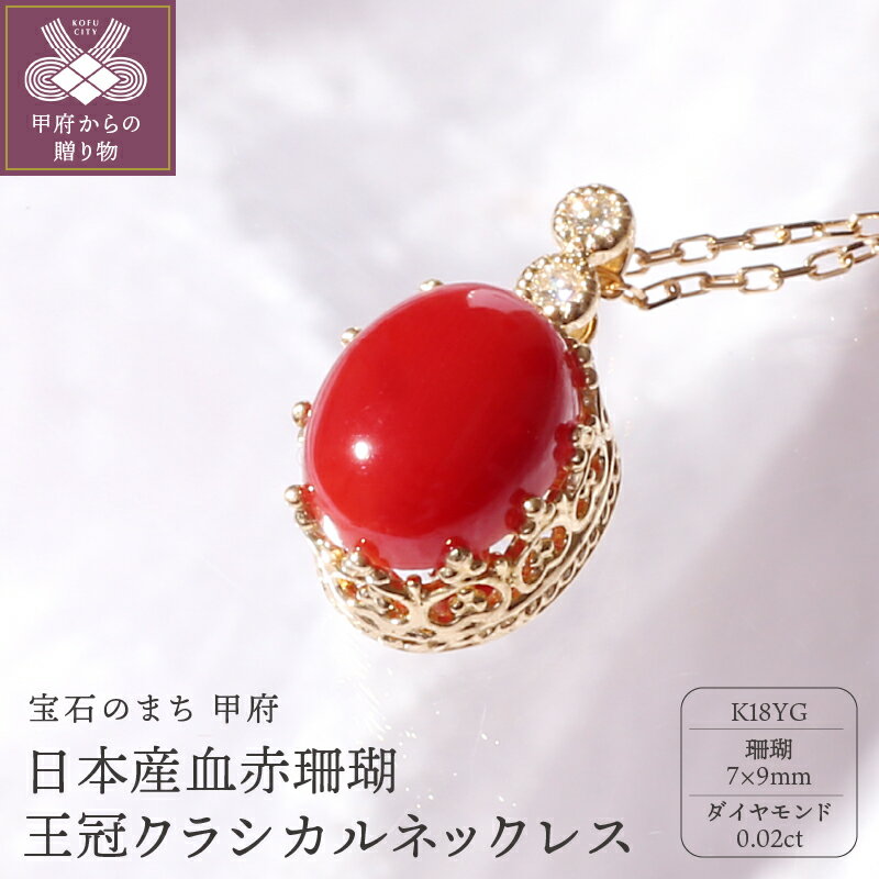 【ふるさと納税】＜ 甲府ジュエリー ＞ ネックレス ペンダント ジュエリー レディース アクセサリー K18 イエローゴールド 赤珊瑚 ダイヤモンド 0.02ct ギフト プレゼント 鑑別書付 保証書付 k076-002