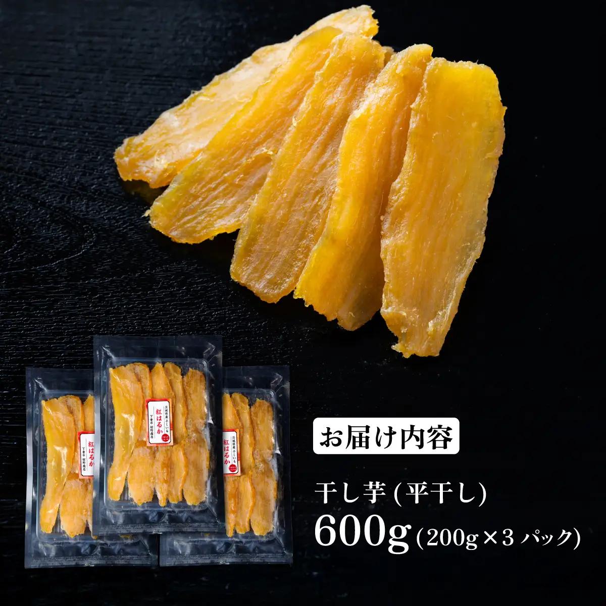 干し芋 約600g 紅はるか 平干し 
