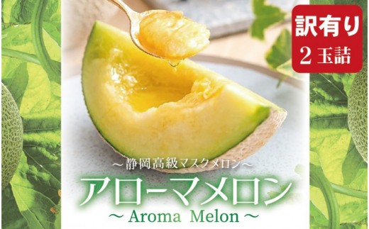 
                  【訳あり】アローマメロン 2玉入【通年出荷】
                