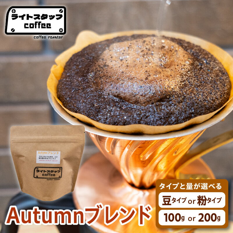 【ふるさと納税】コーヒー Autumnブレンド 選べる : 豆タイプ 粉タイプ / 100g 200g コーヒー豆 珈琲 珈琲豆 自家焙煎珈琲 ブレンド 挽き豆 オータムブレンド オリジナルブレンド ライトスタッフコーヒー 家庭用 おうちコーヒー 山形県 米沢市