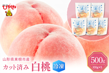 【瞬間冷凍】東根市産 カット済み 白桃 100g×5袋 東根農産センター提供 hi027-249 山形県 東根市 果樹王国 フルーツ 果物 もも 桃 白桃 500グラム 冷凍果物 お取り寄せ グルメ 送料無料 ふるさと納税