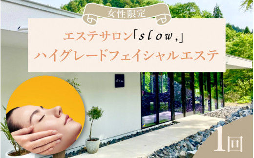 
【利用券】 エステサロン「sloｗ,」 ハイグレードフェイシャルエステ （1回） [F-12961]
