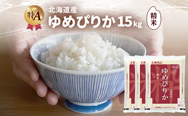 北海道産 ゆめぴりか 精米 15kg 米 特A 獲得 白米 ごはん 道産米 ブランド米 15キロ お米 ご飯 米 北海道米 JAふらの ホクレン ホクレン米 送料無料 北海道 富良野市