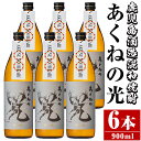 【ふるさと納税】鹿児島酒造「あくねの光」(6本・各900ml) 国産 芋焼酎 お酒 酒 芋 いも アルコール【鹿児島酒造】a-29-2