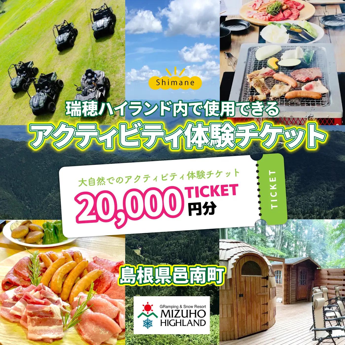 【体験用チケット】 瑞穂ハイランドでアクティビティ体験（２万円分）