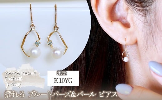 K10YG(10金) イエローゴールド 揺れる ブルートパーズ&パール ピアス 保証書付 G-034 242-044-d