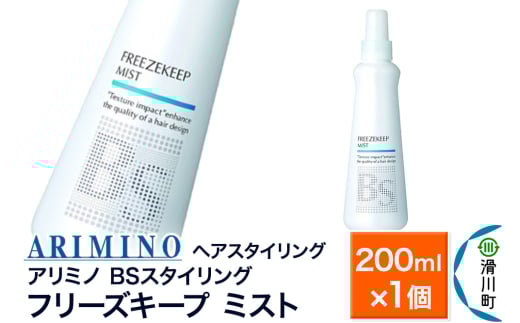 ARIMINO アリミノ BSスタイリング【フリーズキープ ミスト】ヘアスタイリング 200ml×1個