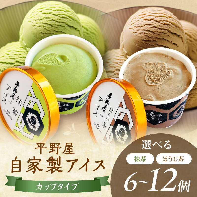【ふるさと納税】【先行予約】平野屋自家製「抹茶アイス ほうじ茶アイス カップ」セット ＜6月〜10月お届け＞【抹茶 ほうじ茶 / 6個～12個】 アイスクリーム スイーツ 抹茶 ほうじ茶 手作り ギフト セット ふるさと納税 アイス