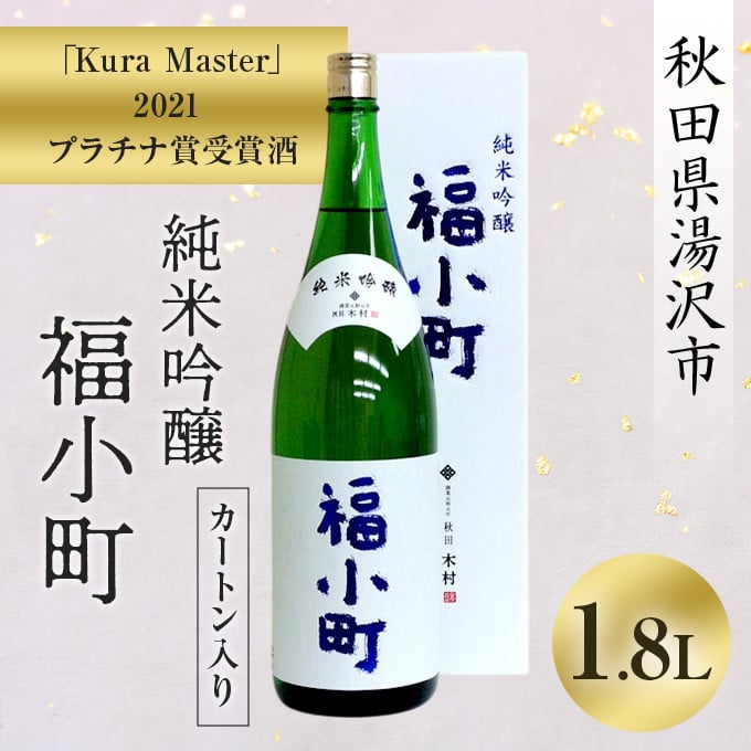 
「Kura Master」2021 プラチナ賞受賞酒　純米吟醸　福小町　720ml　カートン入り[K9303]
