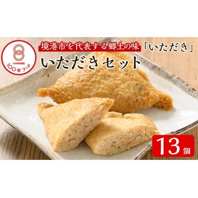 ふるさと納税 境港市 郷土料理「いただき」セット(いただき大1個入×13P)