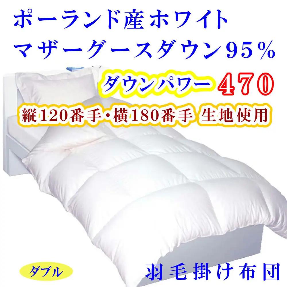 羽毛布団  ダブル ポーランド産マザーグース95 120番手 ダウンパワー470【BE077】