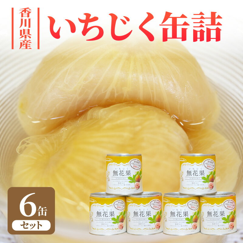 【ふるさと納税】香川県産いちじく缶詰　6缶セット 缶詰 フルーツ ギフト 備蓄用 無添加　いちじく イチジク 国産 香川県産 秋 旬