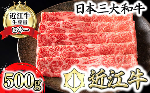 
【カネ吉山本】【認定近江牛雌牛限定】上赤身しゃぶしゃぶ　モモ・ウデ500g【Y117SM】
