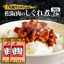 【ふるさと納税】 松阪肉のしぐれ煮 180g ／ 松阪牛 国産牛 国産 ブランド牛 メロン 果汁 入り お取り寄せ 人気 ご飯のお供 おかず おつまみ お茶漬け おにぎり 具 伊勢 志摩 三重県 9000円 9千円 九千円