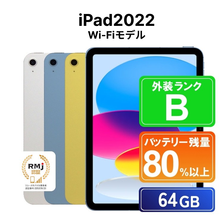 
            190-1【選べるカラー】高性能リユース タブレット Apple iPad2022 (第10世代) Wi-Fi 64GB Wi-Fiモデル 本体のみ ｜ 中古 再生品 本体 端末
          