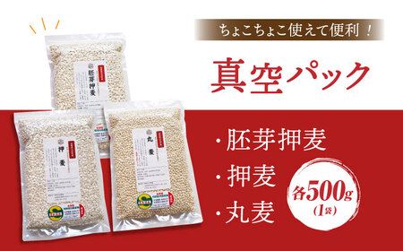 麦詰合 500g×3（押ムギ、胚芽押麦、丸ムギ）【葦農】 HAJ013 雑穀米 
