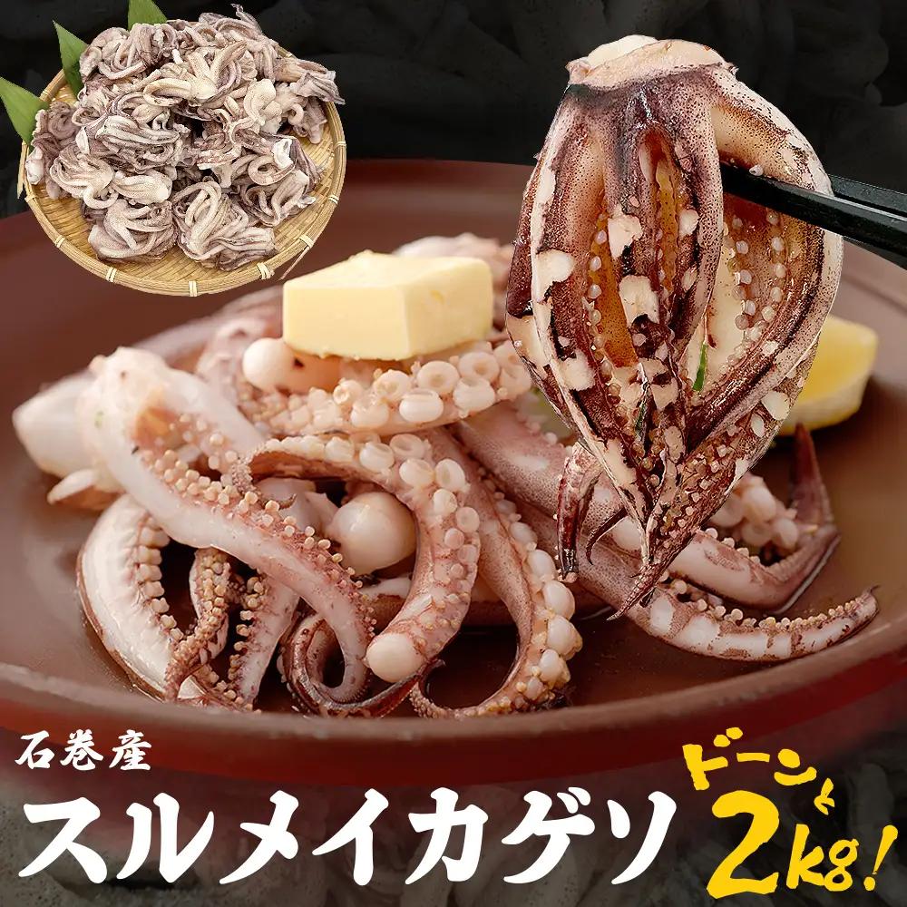 訳あり 石巻産 スルメイカ ゲソ 2kg 冷凍 スルメイカ