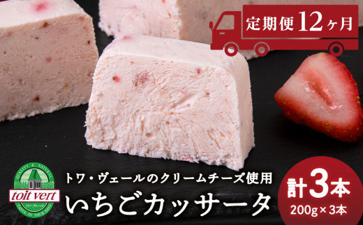 【定期便12ヵ月】 いちご アイスケーキ ( カッサータ ) ３個セット トワ・ヴェール 工場直送 アイス ケーキ 菓子 洋菓子 チーズケーキ デザート ギフト クリームチーズ トワヴェ―ル 黒松内 北海道