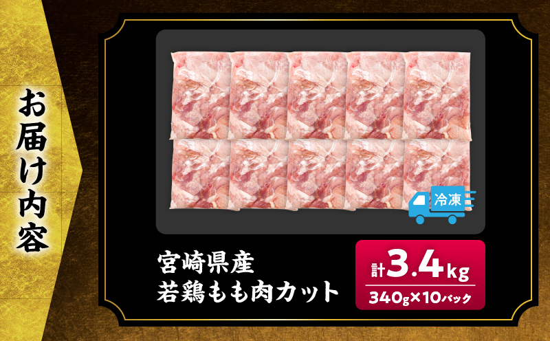 宮崎県産 若鶏 もも肉 カット 計3.4kg(340g×10パック) 数量限定 肉 鶏肉 鶏もも 小分け 真空パック チキン 国産 おかず おつまみ お弁当 万能食材 食品 簡単調理 から揚げ とり天