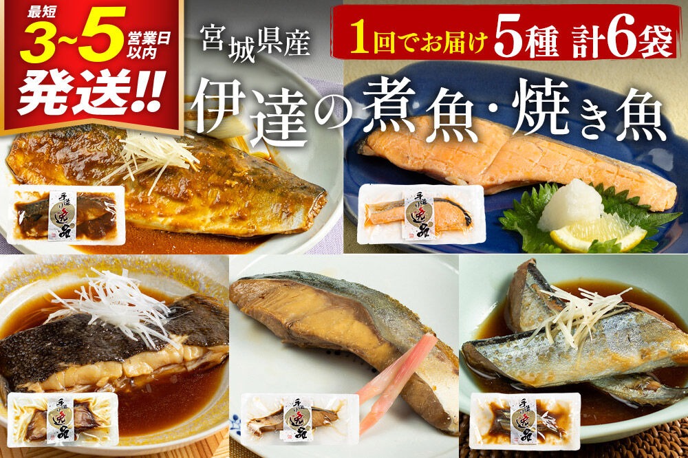 伊達の煮魚・焼き魚5種6袋セット 冷凍 惣菜 おかず つまみ レンチン 湯煎 簡単 煮物 煮付 塩焼 [煮魚 焼き魚 塩焼 鮭 サバ さば さんま ぶり かれい 冷凍 惣菜 おかず つまみ レンチン 湯煎 簡単 煮物 煮付 焼魚]|06_kkm-040601