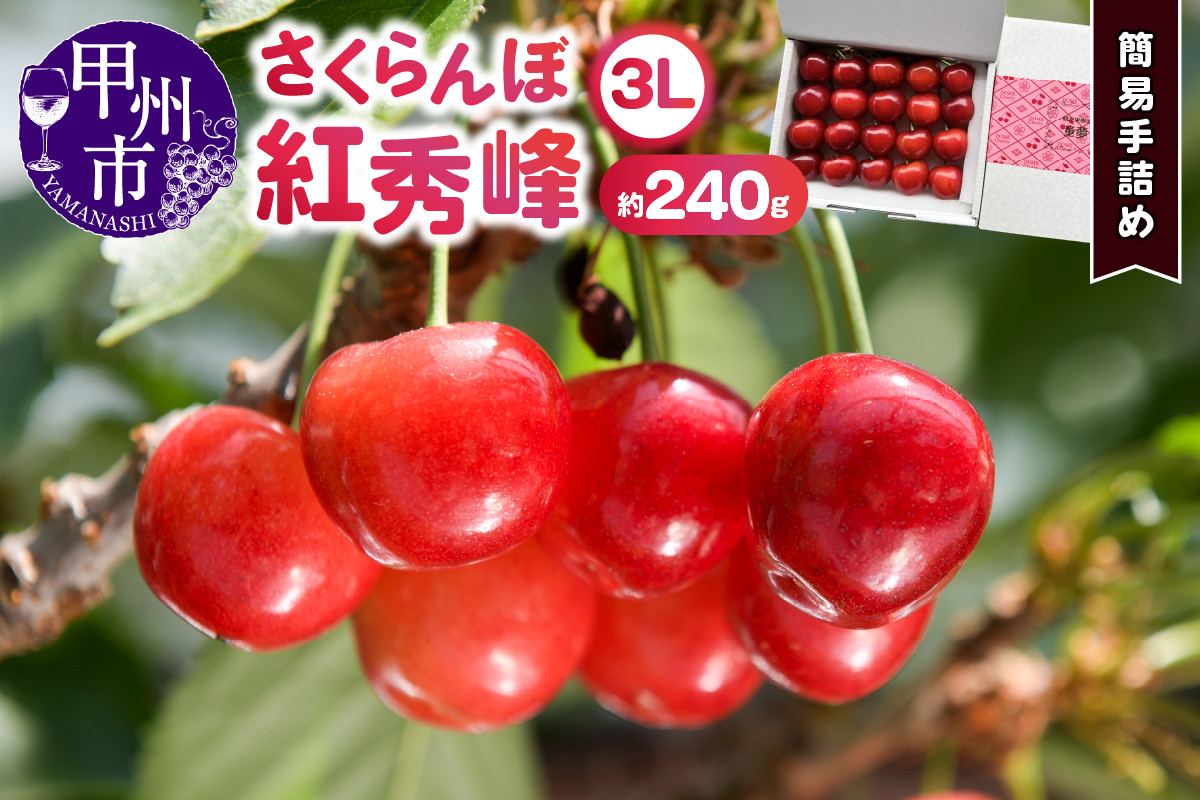 
            甲州市産大粒さくらんぼ童夢の「紅秀峰」簡易手詰め（約240g 3Lサイズ）【2025年発送】（DOM）B13-140
          