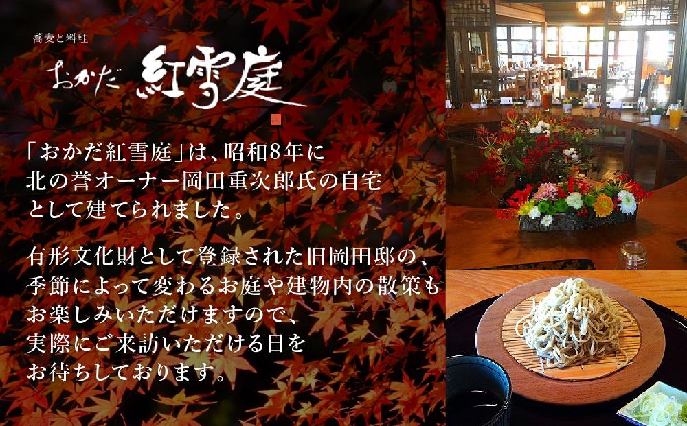 おかだ紅雪庭「手打ち・手切り蕎麦」４人前_00189